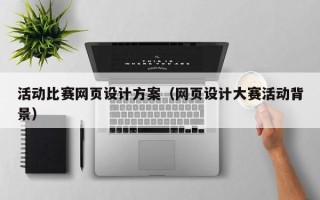 攀枝花活动比赛网页设计方案（网页设计大赛活动背景）